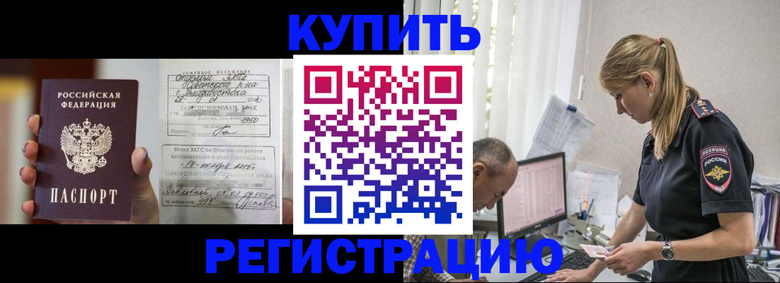 купить прописку в Донском